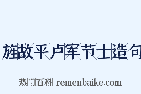 旌故平卢军节士造句是什么意思的图片